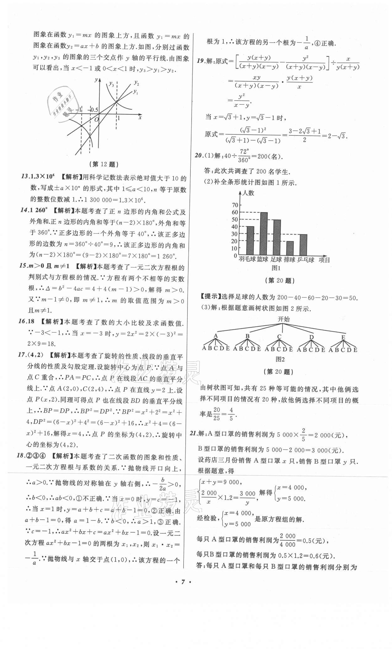 2021年中考必备数学山东专版辽宁师范大学出版社 参考答案第7页