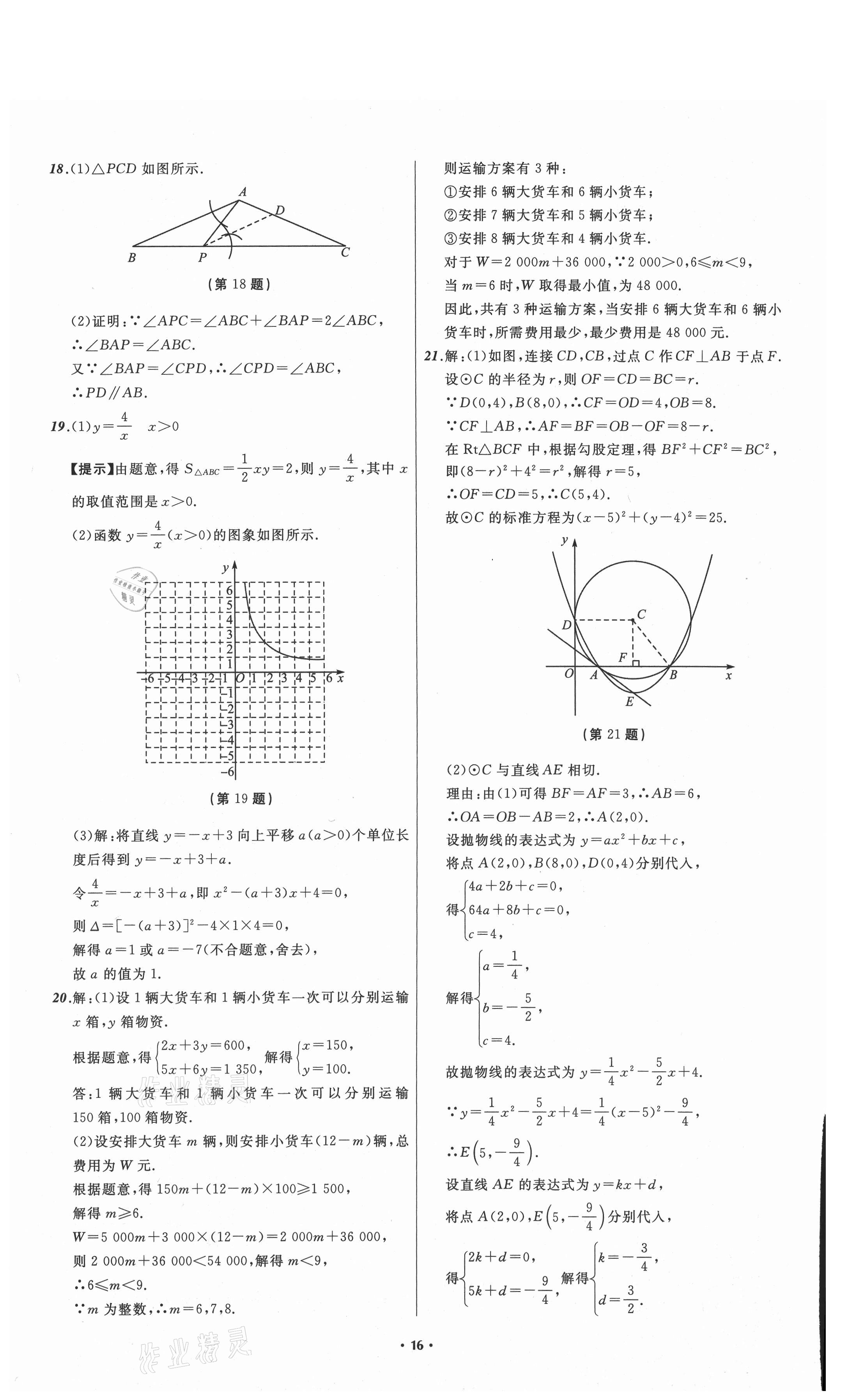 2021年中考必備數(shù)學(xué)山東專版遼寧師范大學(xué)出版社 參考答案第16頁