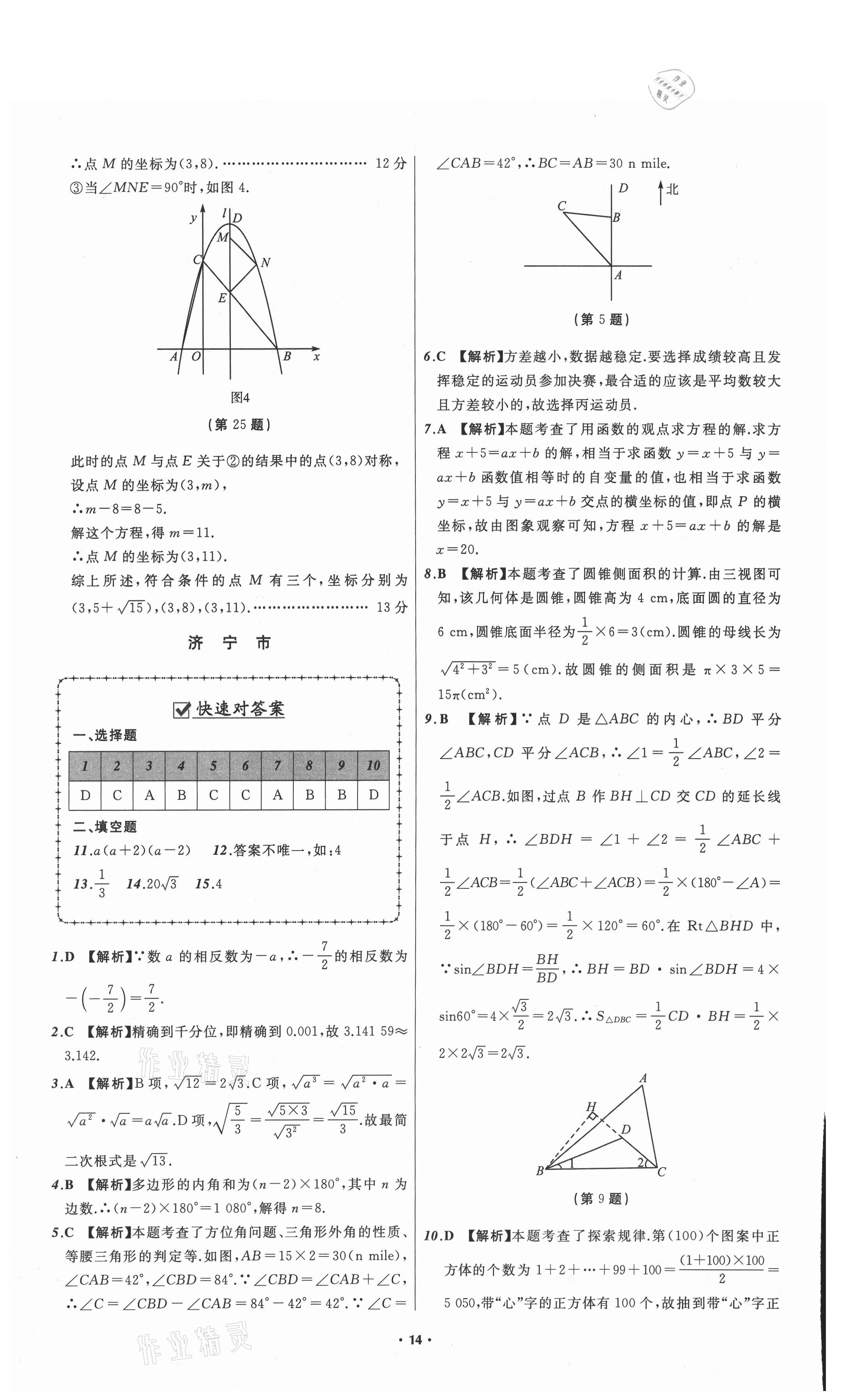 2021年中考必备数学山东专版辽宁师范大学出版社 参考答案第14页