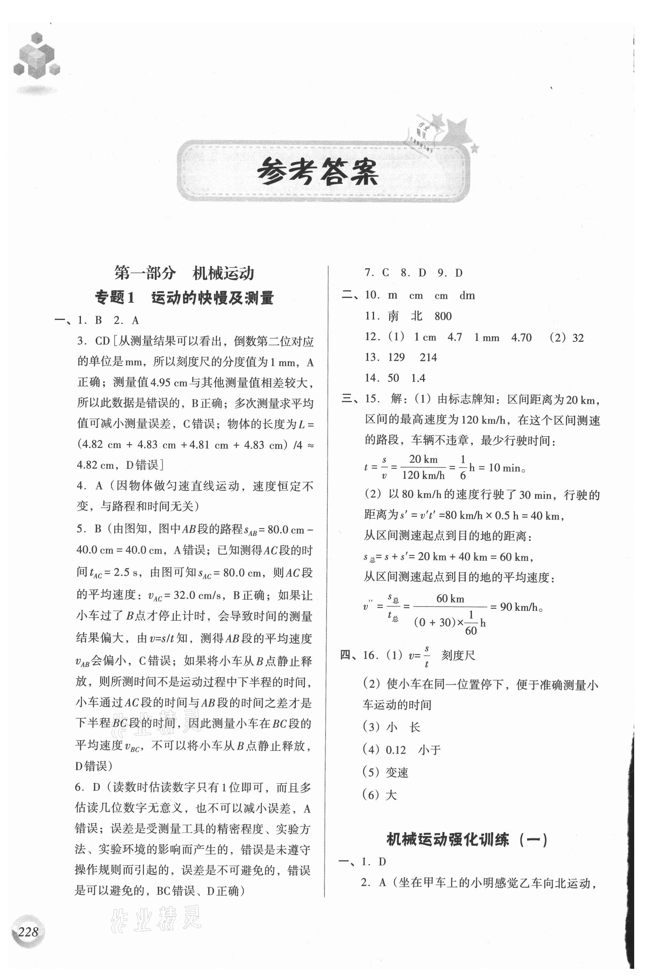 2021年中考總復(fù)習(xí)物理遼海出版社 參考答案第1頁(yè)