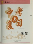 2021年中考總復(fù)習(xí)物理遼海出版社