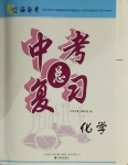 2021年中考總復習化學遼海出版社
