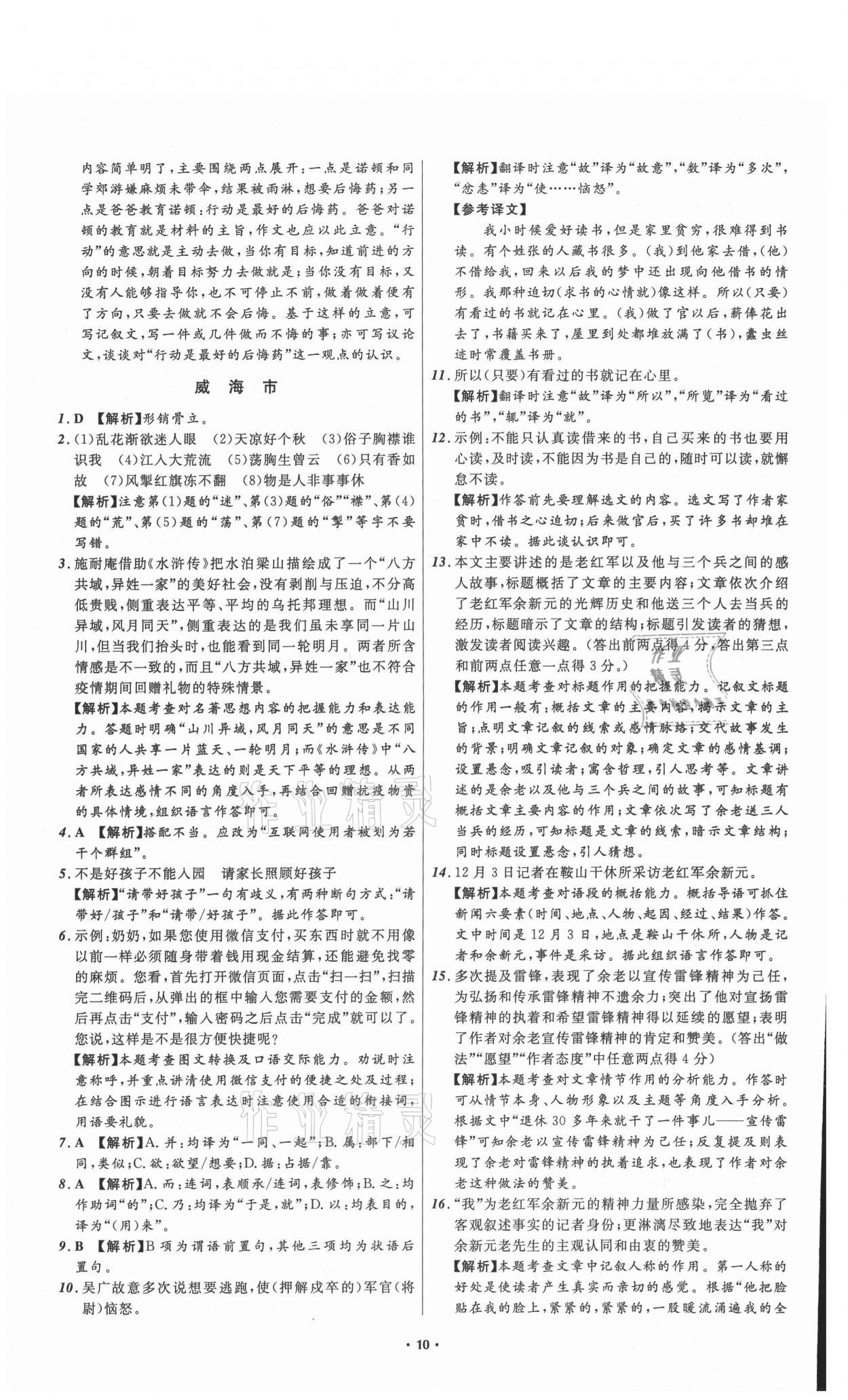 2021年中考必備語(yǔ)文山東專版遼寧師范大學(xué)出版社 參考答案第10頁(yè)