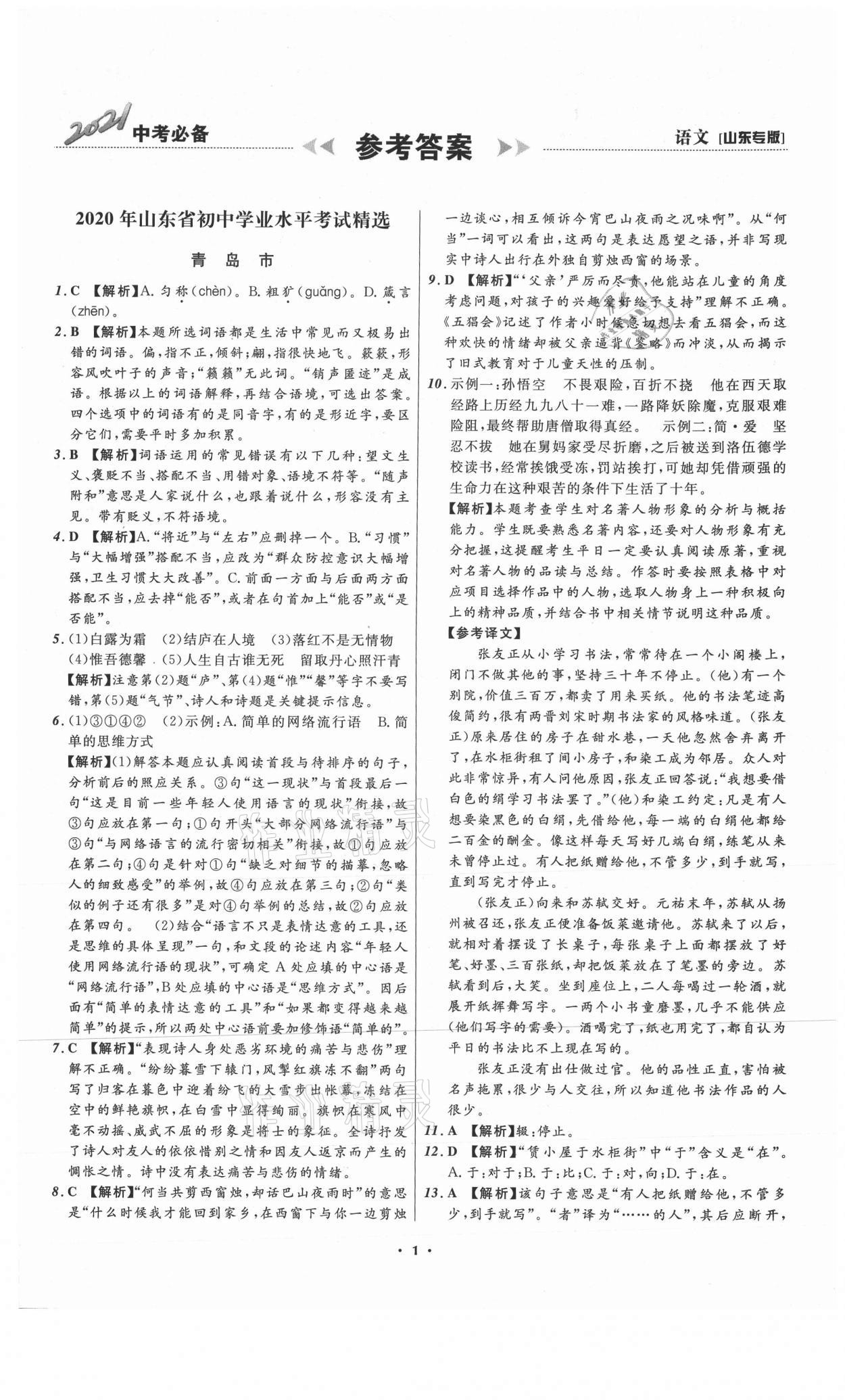 2021年中考必備語(yǔ)文山東專(zhuān)版遼寧師范大學(xué)出版社 參考答案第1頁(yè)