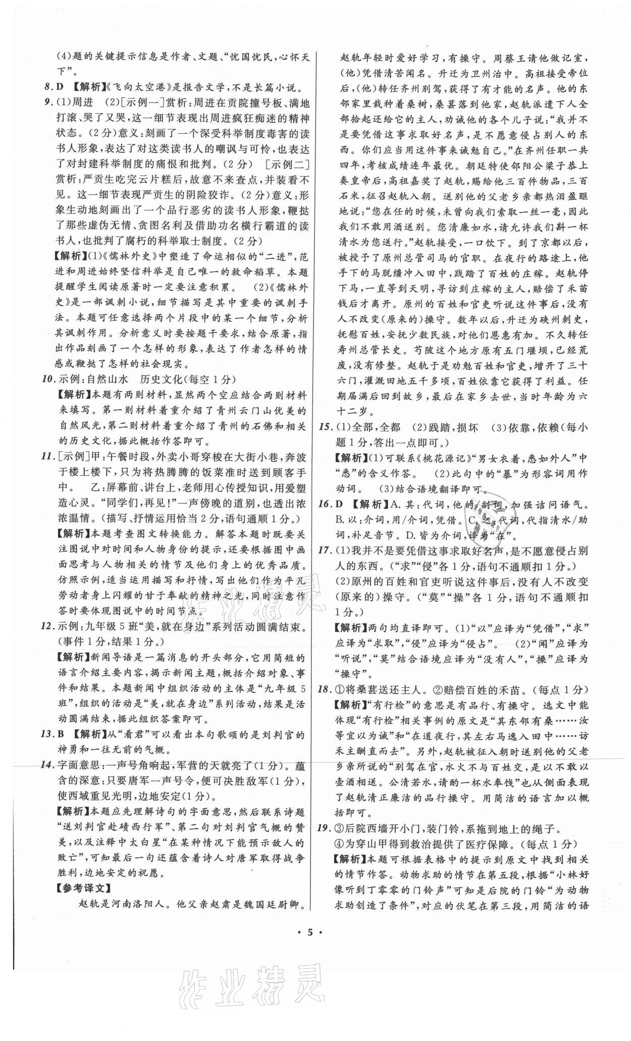 2021年中考必備語文山東專版遼寧師范大學(xué)出版社 參考答案第5頁