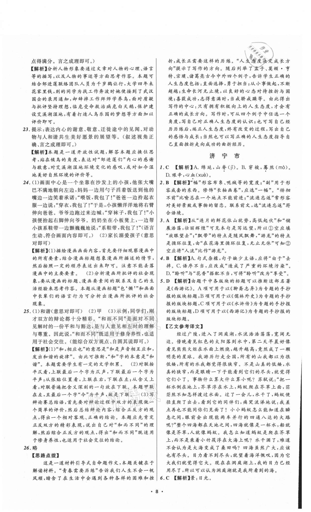 2021年中考必備語文山東專版遼寧師范大學(xué)出版社 參考答案第8頁