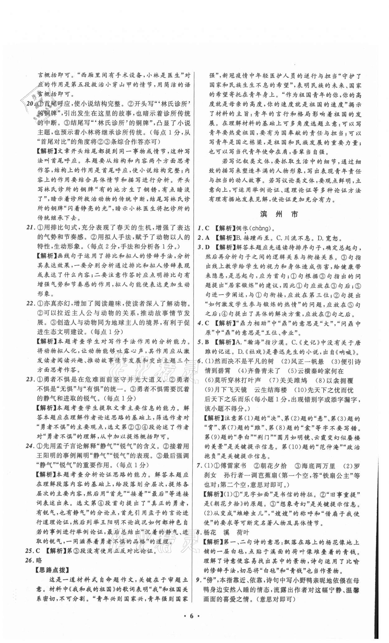 2021年中考必備語(yǔ)文山東專版遼寧師范大學(xué)出版社 參考答案第6頁(yè)