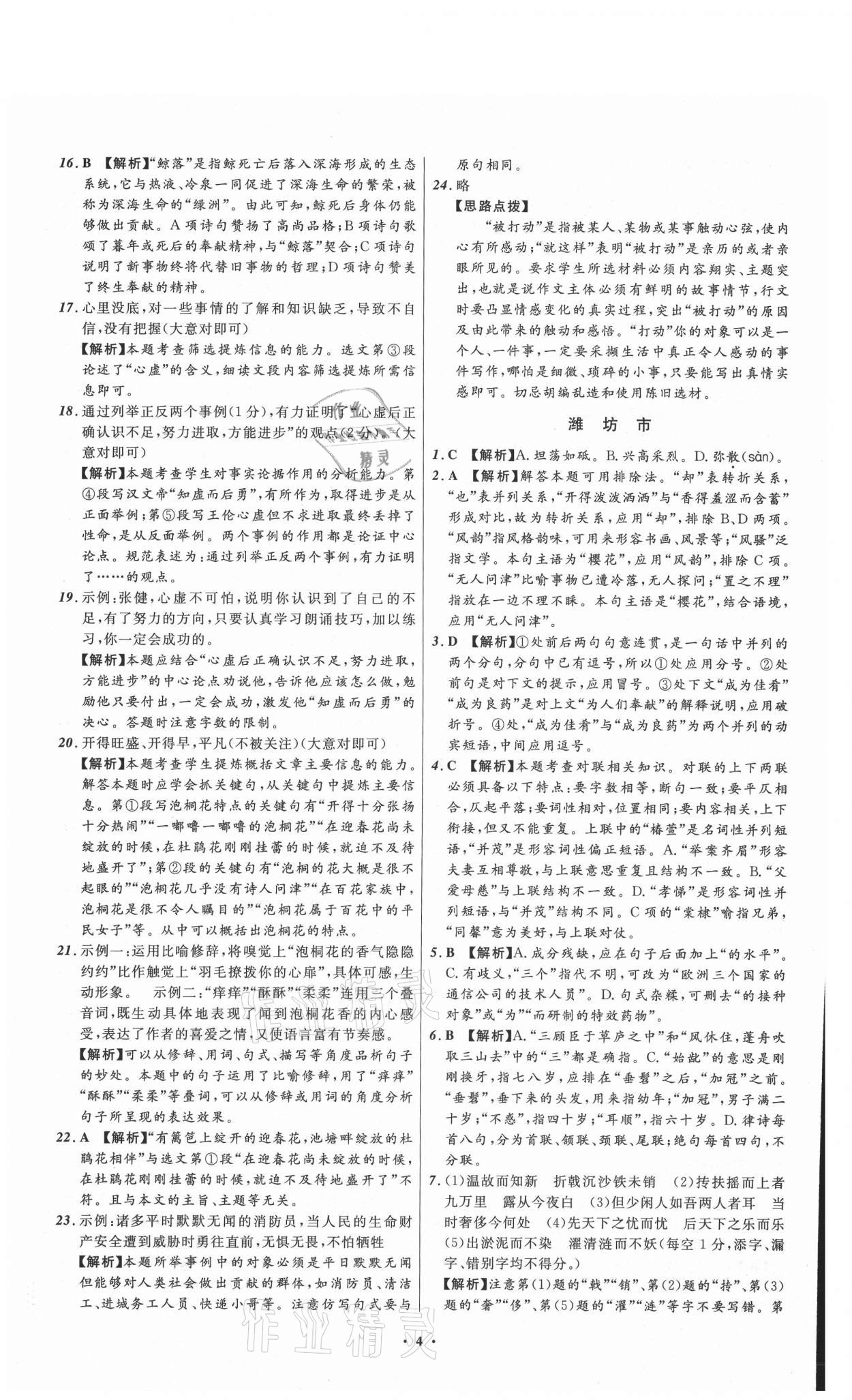 2021年中考必備語(yǔ)文山東專版遼寧師范大學(xué)出版社 參考答案第4頁(yè)