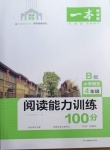 2021年一本小學(xué)語(yǔ)文閱讀能力訓(xùn)練100分四年級(jí)B版福建專(zhuān)版