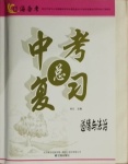 2021年中考總復習道德與法治遼海出版社