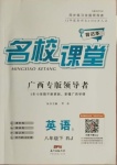 2021年名校課堂八年級(jí)英語(yǔ)下冊(cè)人教版1廣西專(zhuān)版