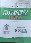 2021年南方新課堂金牌學(xué)案三年級(jí)英語(yǔ)下冊(cè)粵人版