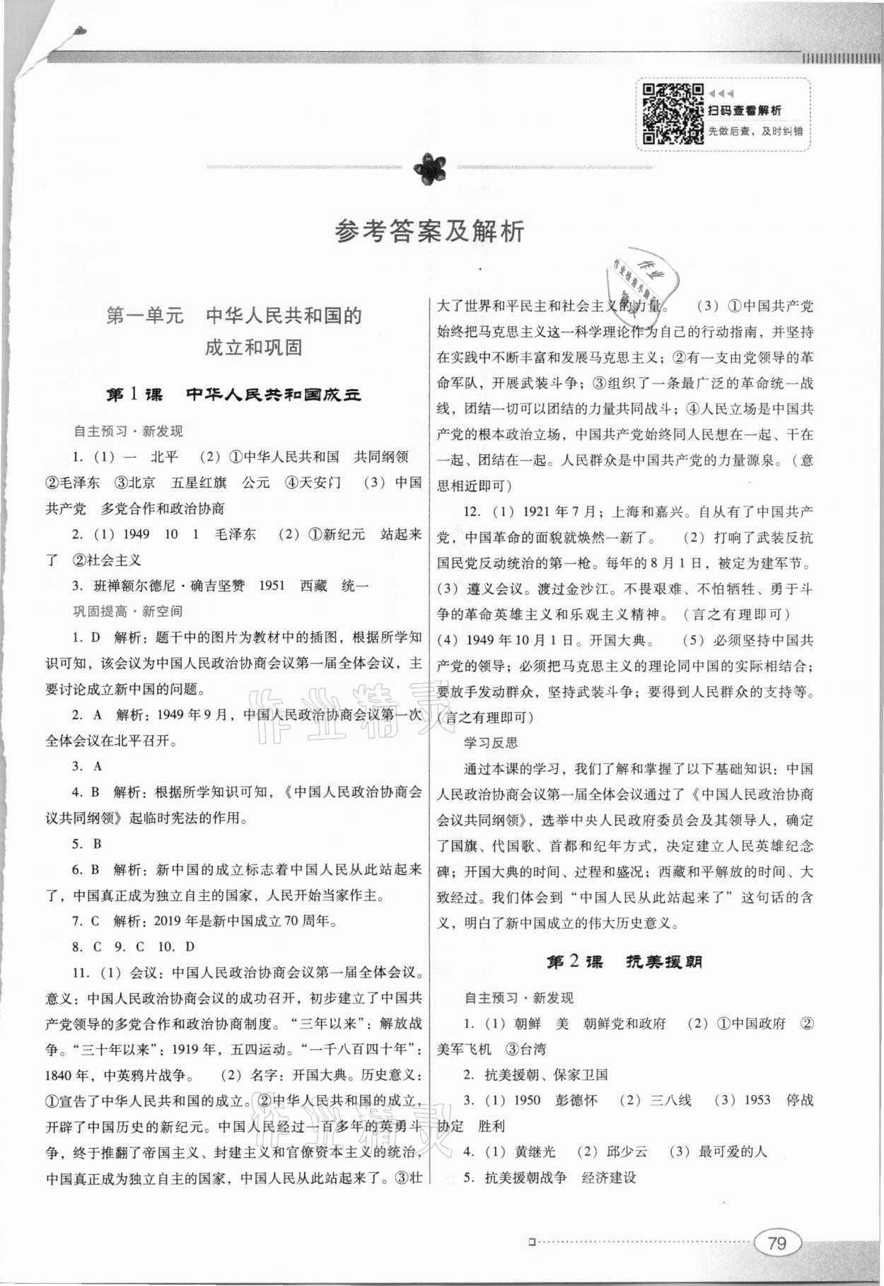 2021年南方新課堂金牌學(xué)案八年級歷史下冊人教版 第1頁