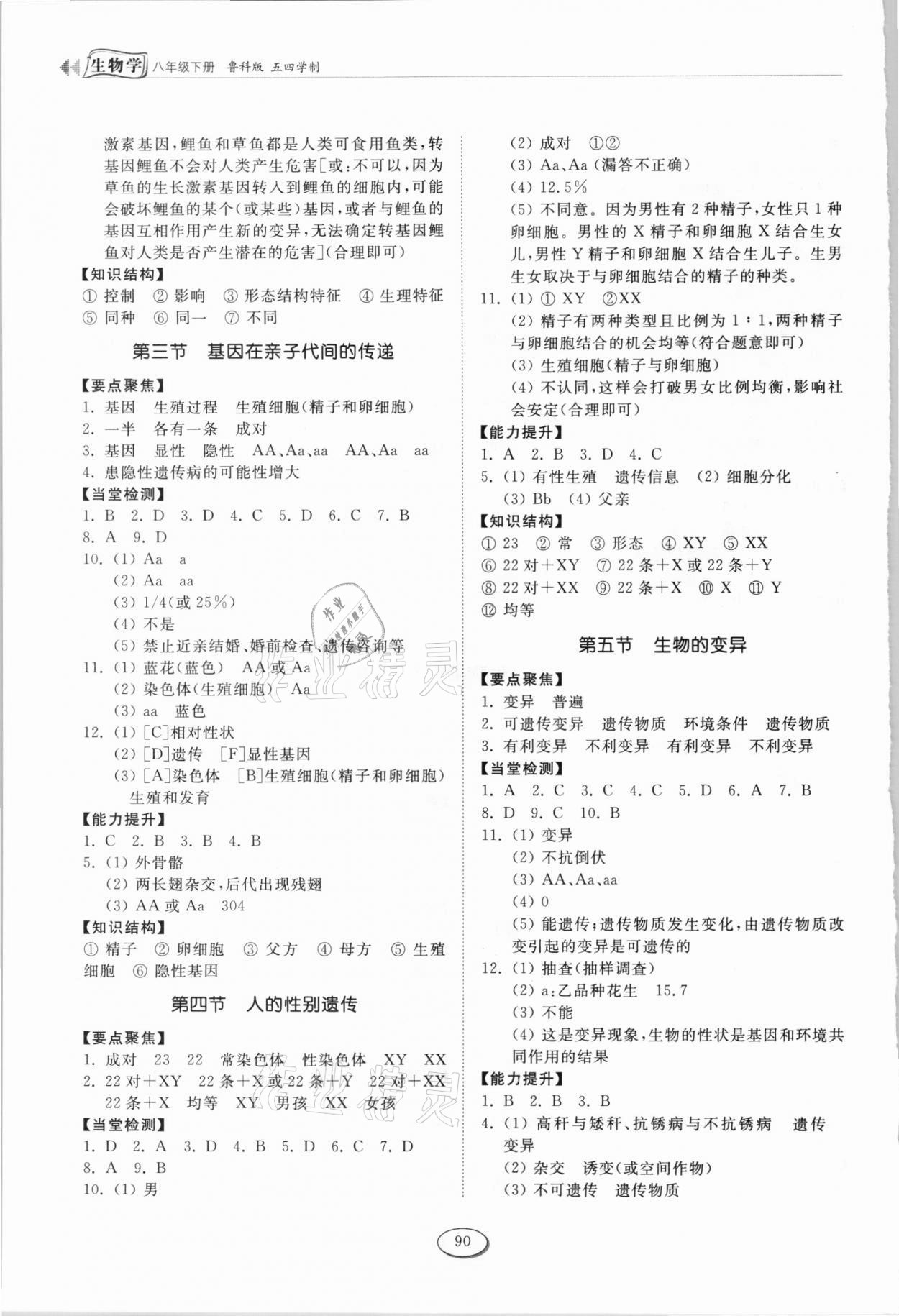 2021年初中同步練習(xí)冊山東八年級生物學(xué)下冊魯科版五四制科學(xué)技術(shù)出版社 參考答案第3頁