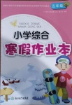 2021年小學(xué)綜合寒假作業(yè)本五年級浙江教育出版社