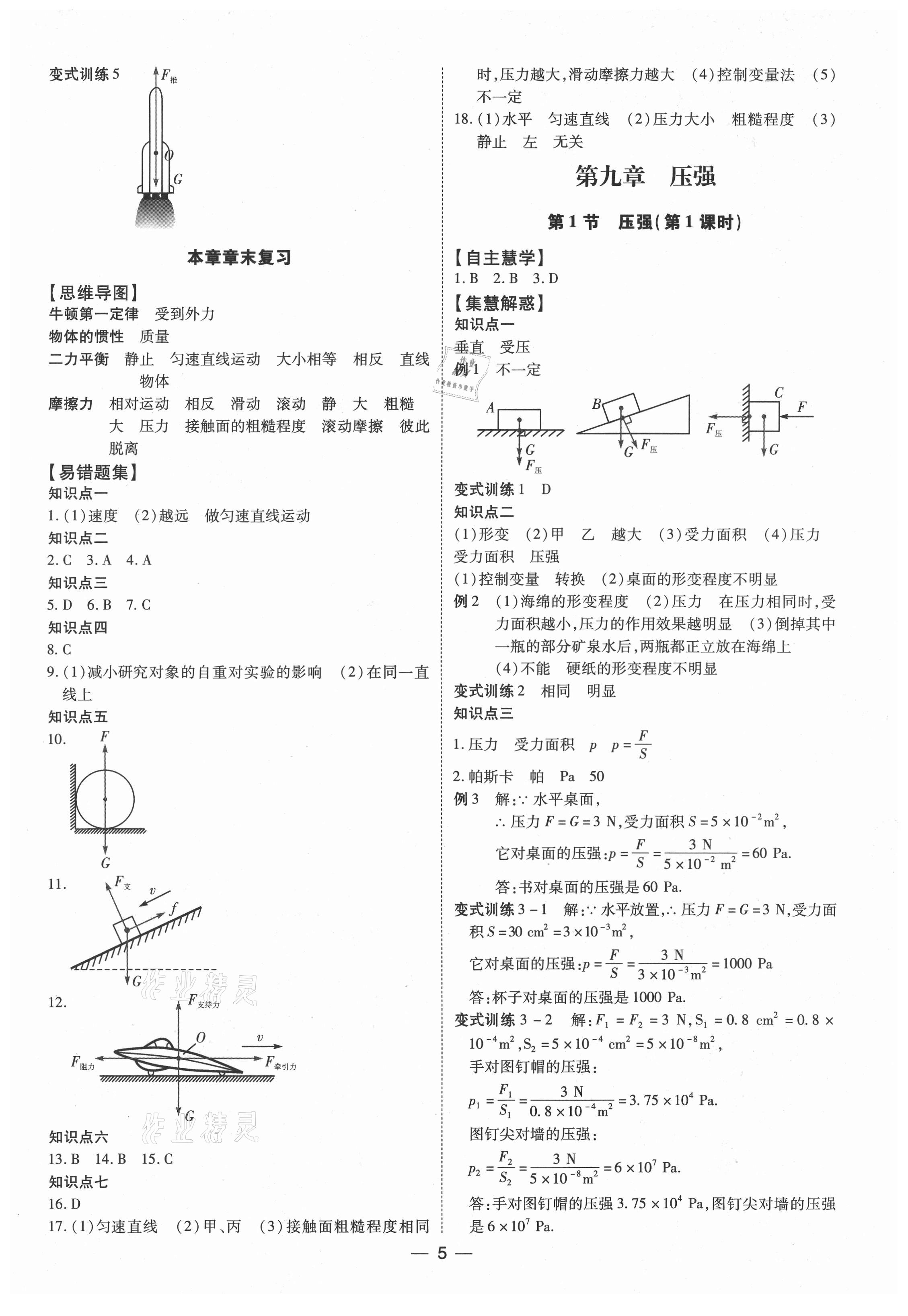 2021年同步經(jīng)典學(xué)案八年級物理下冊 第5頁