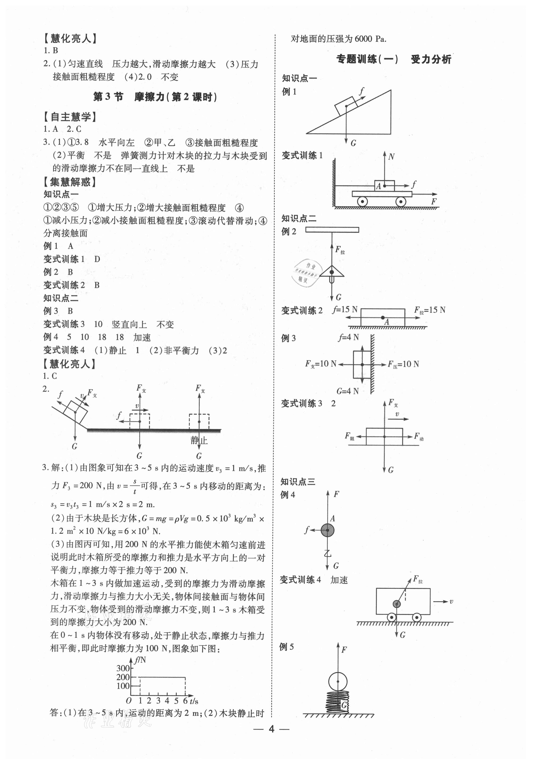 2021年同步經(jīng)典學(xué)案八年級(jí)物理下冊 第4頁