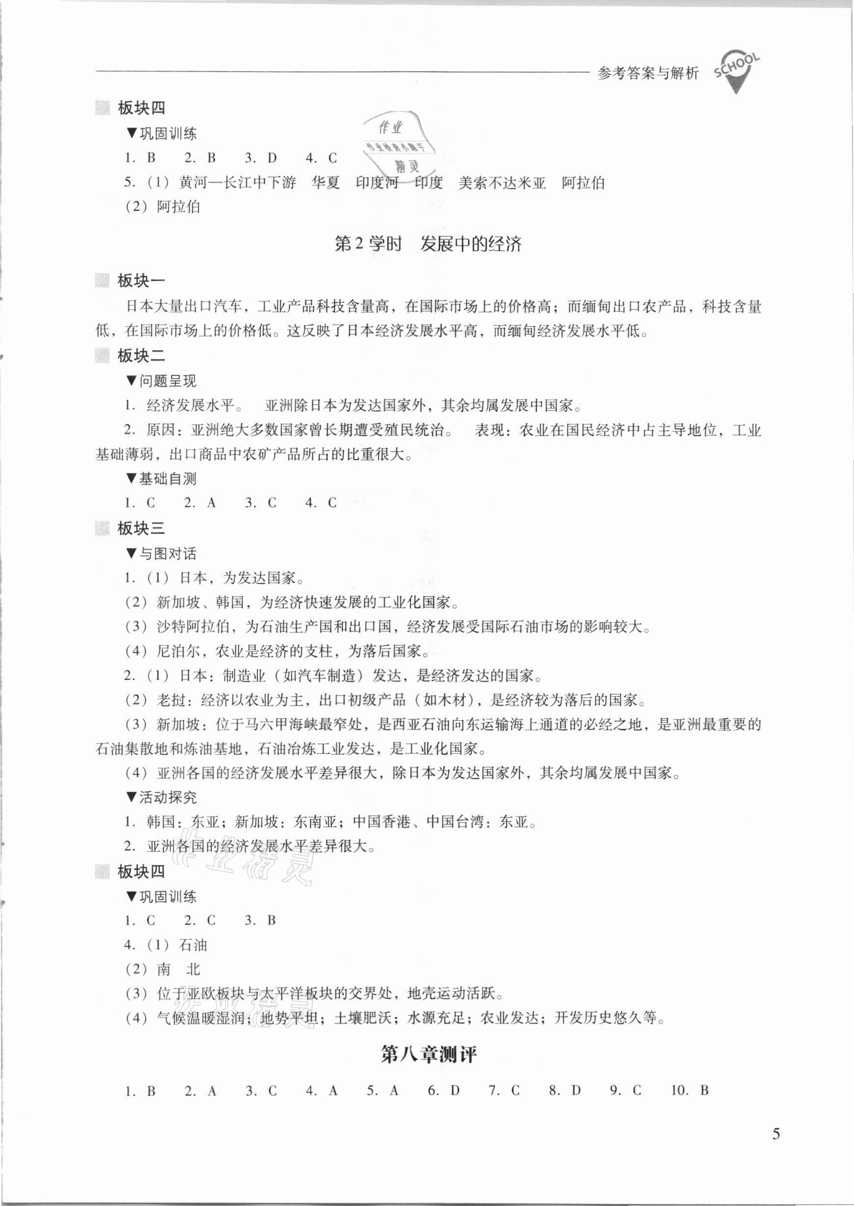 2021年新課程問題解決導學方案七年級地理下冊晉教版 參考答案第5頁