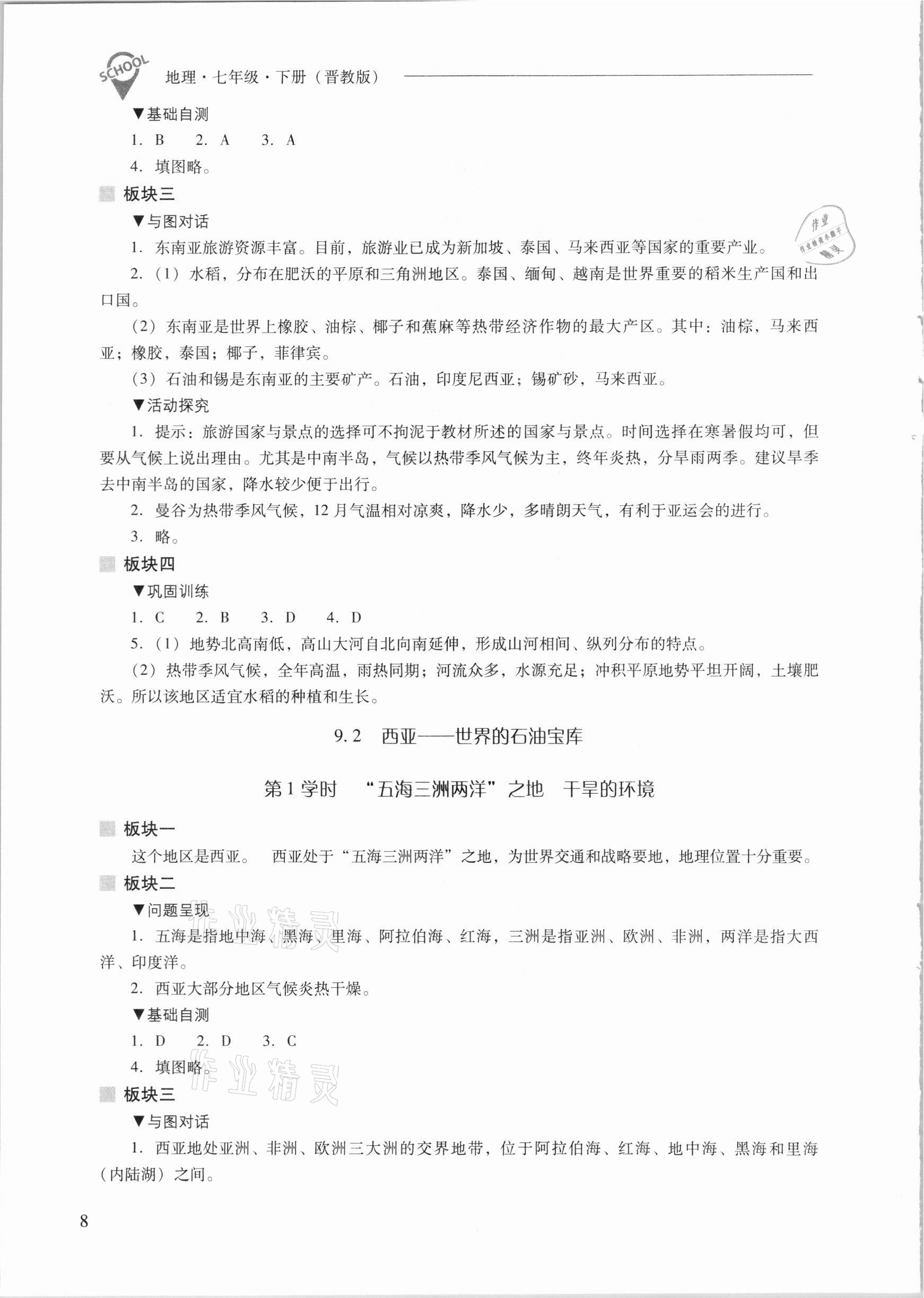 2021年新课程问题解决导学方案七年级地理下册晋教版 参考答案第8页