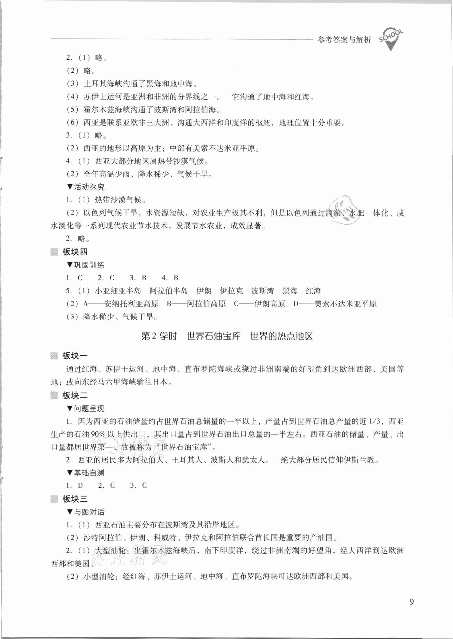 2021年新課程問題解決導(dǎo)學(xué)方案七年級(jí)地理下冊(cè)晉教版 參考答案第9頁(yè)