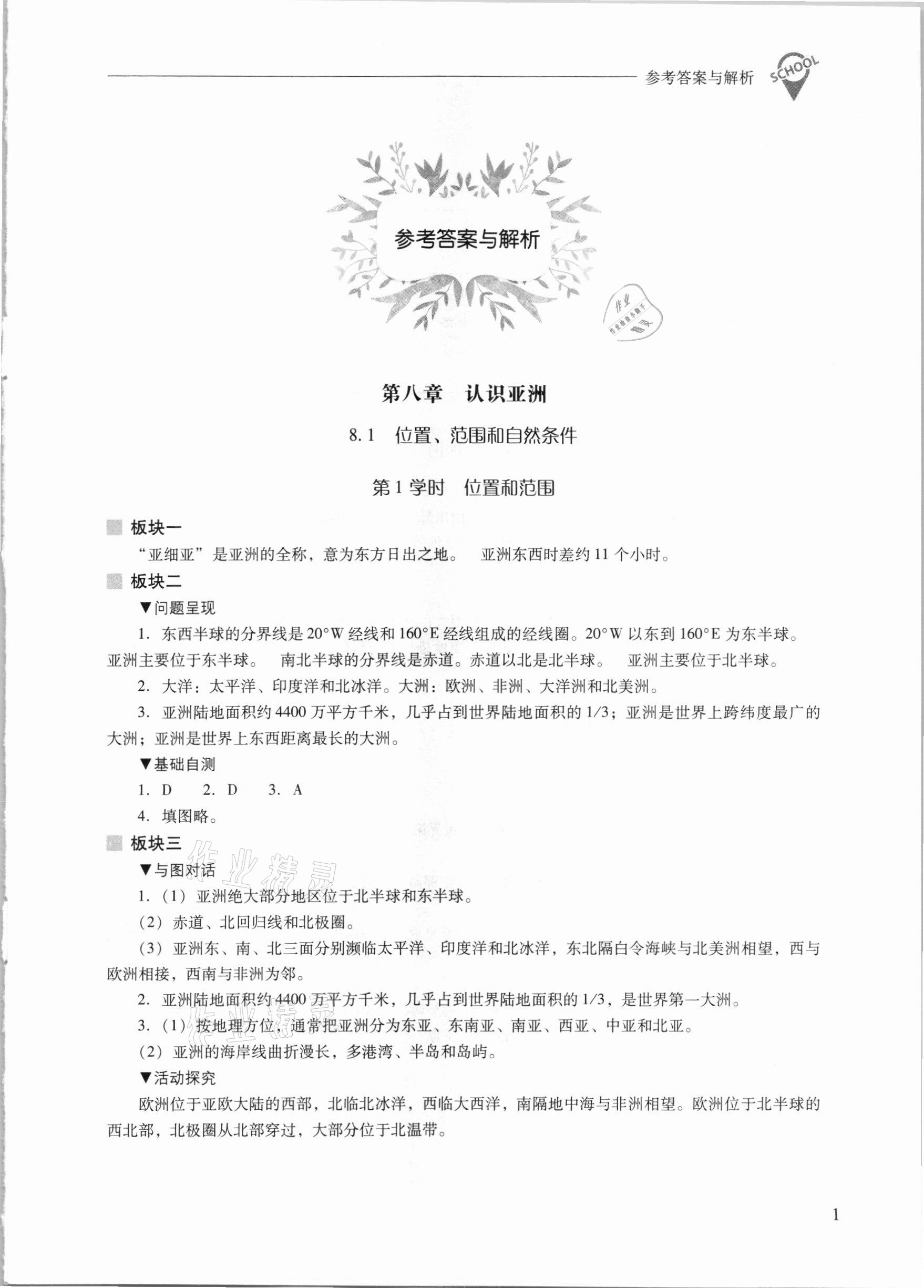 2021年新課程問題解決導(dǎo)學(xué)方案七年級地理下冊晉教版 參考答案第1頁