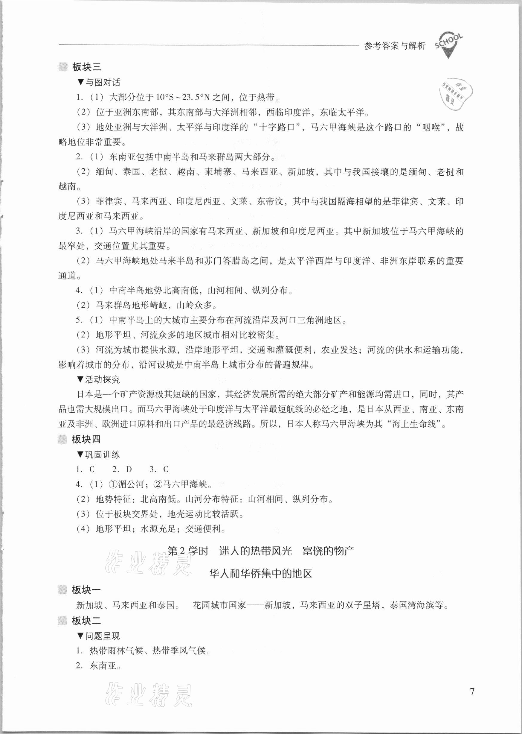 2021年新課程問題解決導(dǎo)學(xué)方案七年級(jí)地理下冊(cè)晉教版 參考答案第7頁