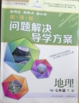 2021年新課程問題解決導(dǎo)學(xué)方案七年級地理下冊晉教版