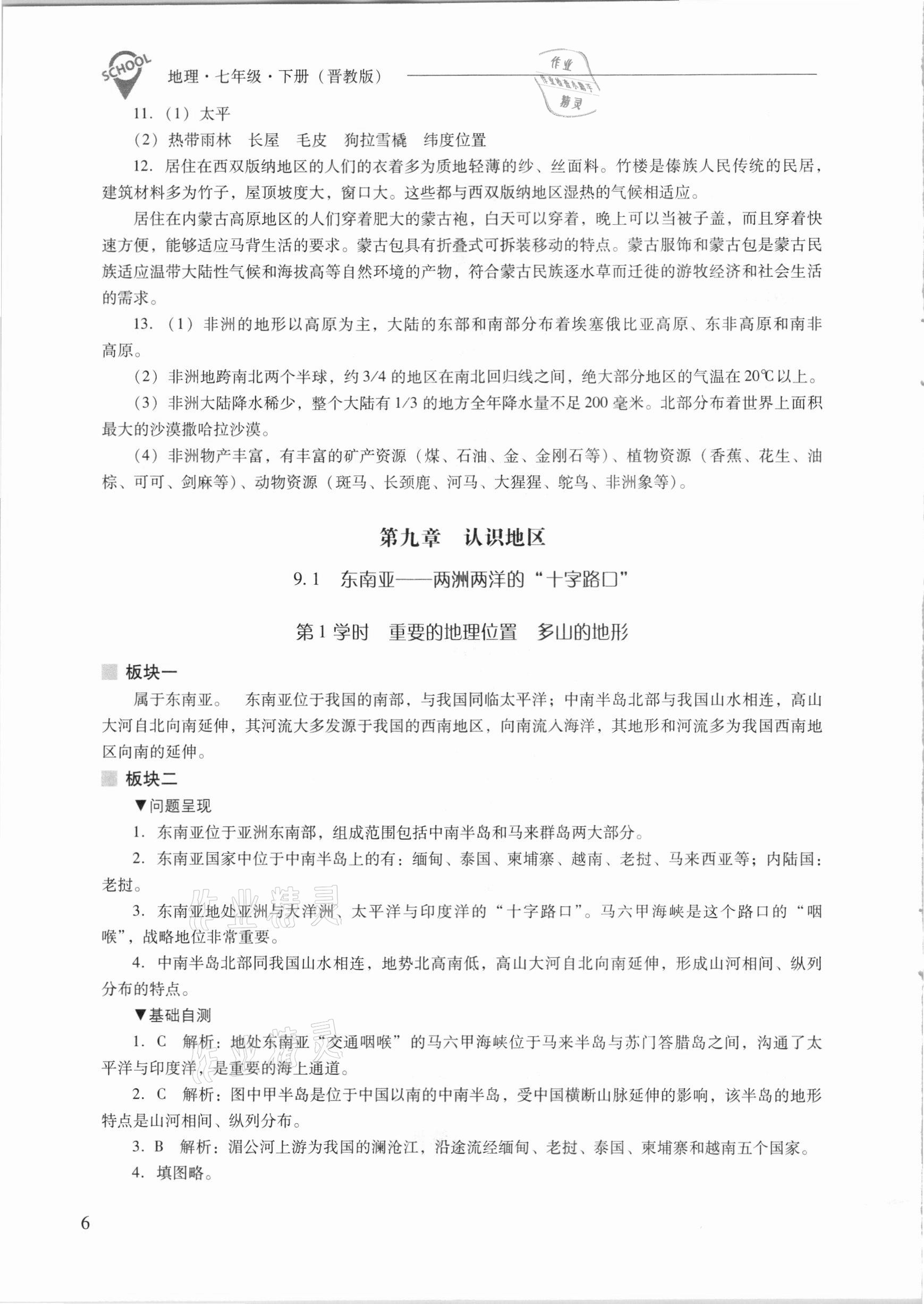 2021年新課程問題解決導(dǎo)學(xué)方案七年級地理下冊晉教版 參考答案第6頁