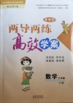 2021年新課標(biāo)兩導(dǎo)兩練高效學(xué)案六年級數(shù)學(xué)下冊北師大版