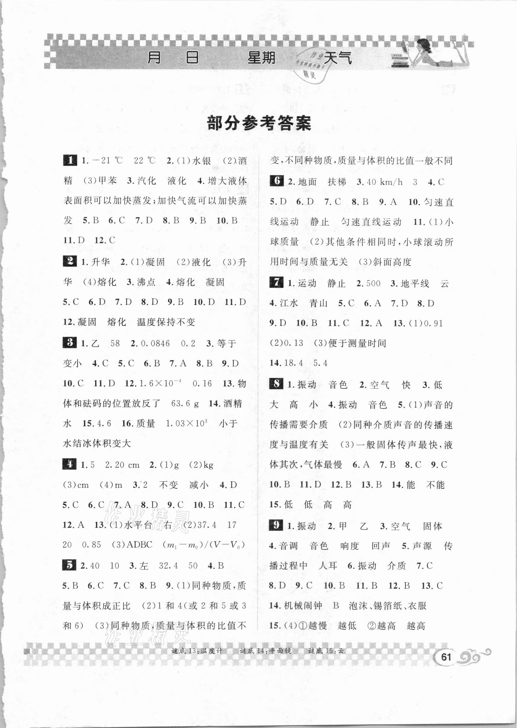 2021年長(zhǎng)江寒假作業(yè)八年級(jí)物理北師大版崇文書(shū)局 第1頁(yè)