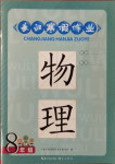 2021年長(zhǎng)江寒假作業(yè)八年級(jí)物理北師大版崇文書(shū)局