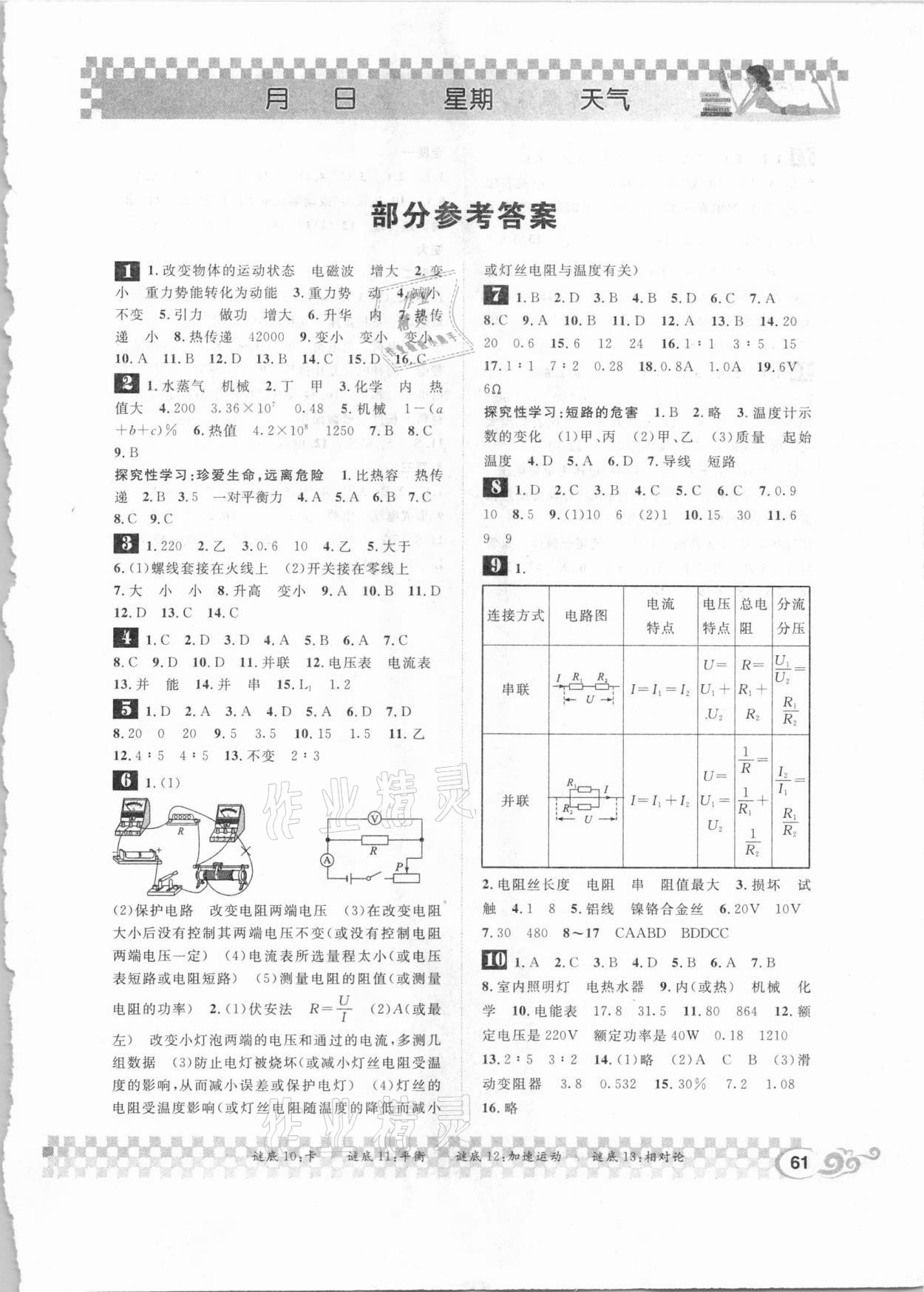 2021年長(zhǎng)江寒假作業(yè)九年級(jí)物理北師大版崇文書局 第1頁(yè)