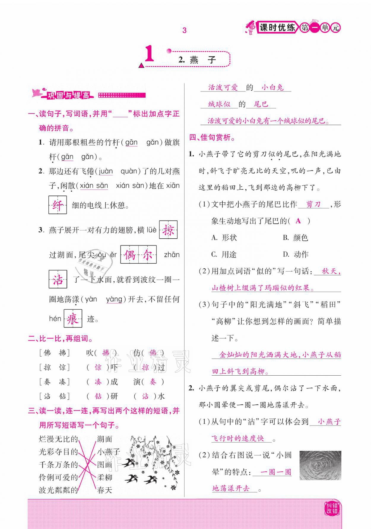 2021年小學(xué)課時(shí)優(yōu)練三年級(jí)語文下冊(cè)部編版 參考答案第3頁