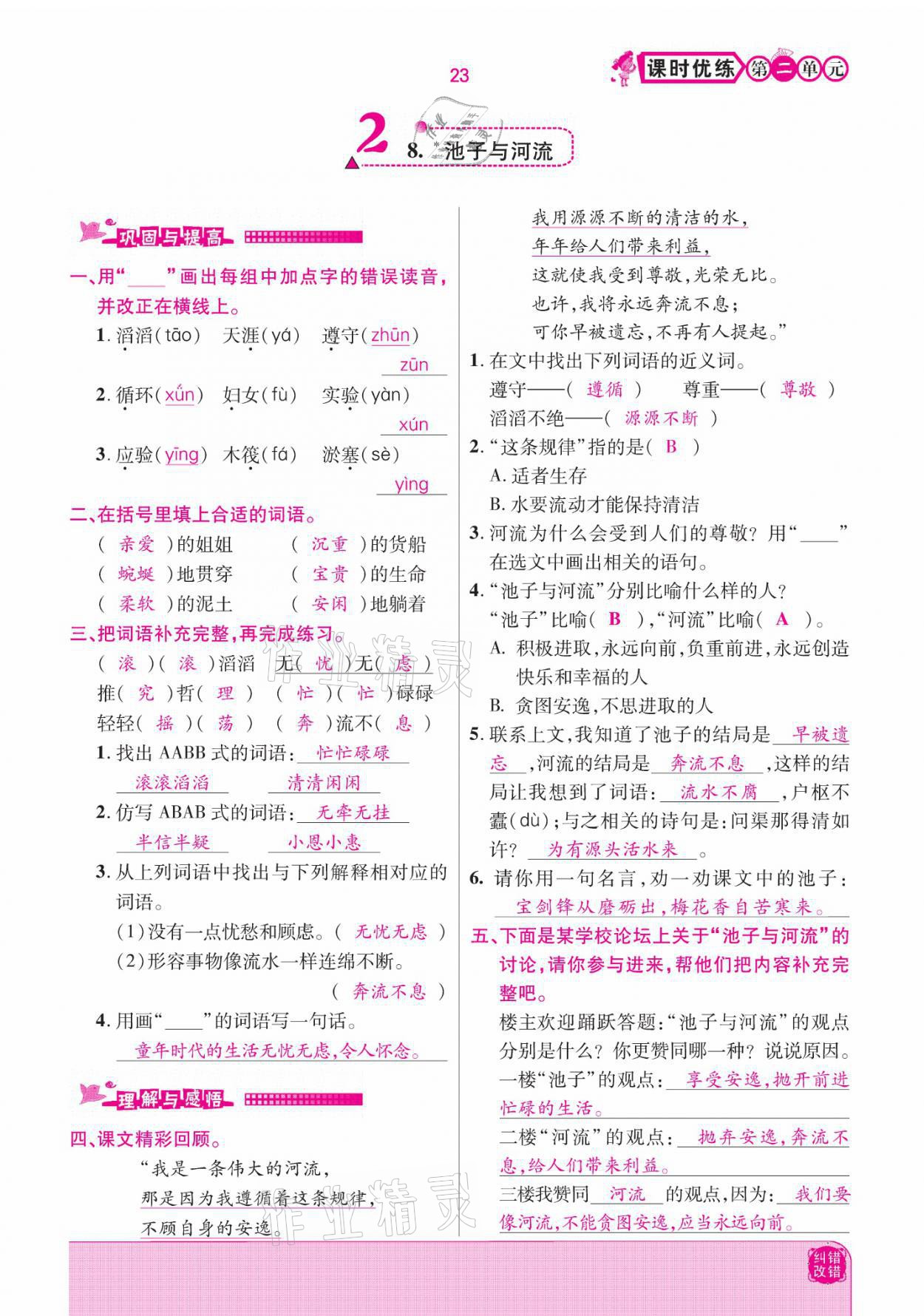 2021年小學(xué)課時(shí)優(yōu)練三年級(jí)語(yǔ)文下冊(cè)部編版 參考答案第23頁(yè)