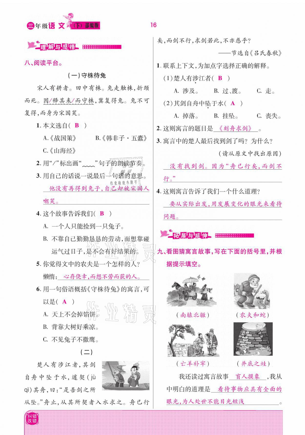 2021年小學(xué)課時(shí)優(yōu)練三年級(jí)語(yǔ)文下冊(cè)部編版 參考答案第16頁(yè)