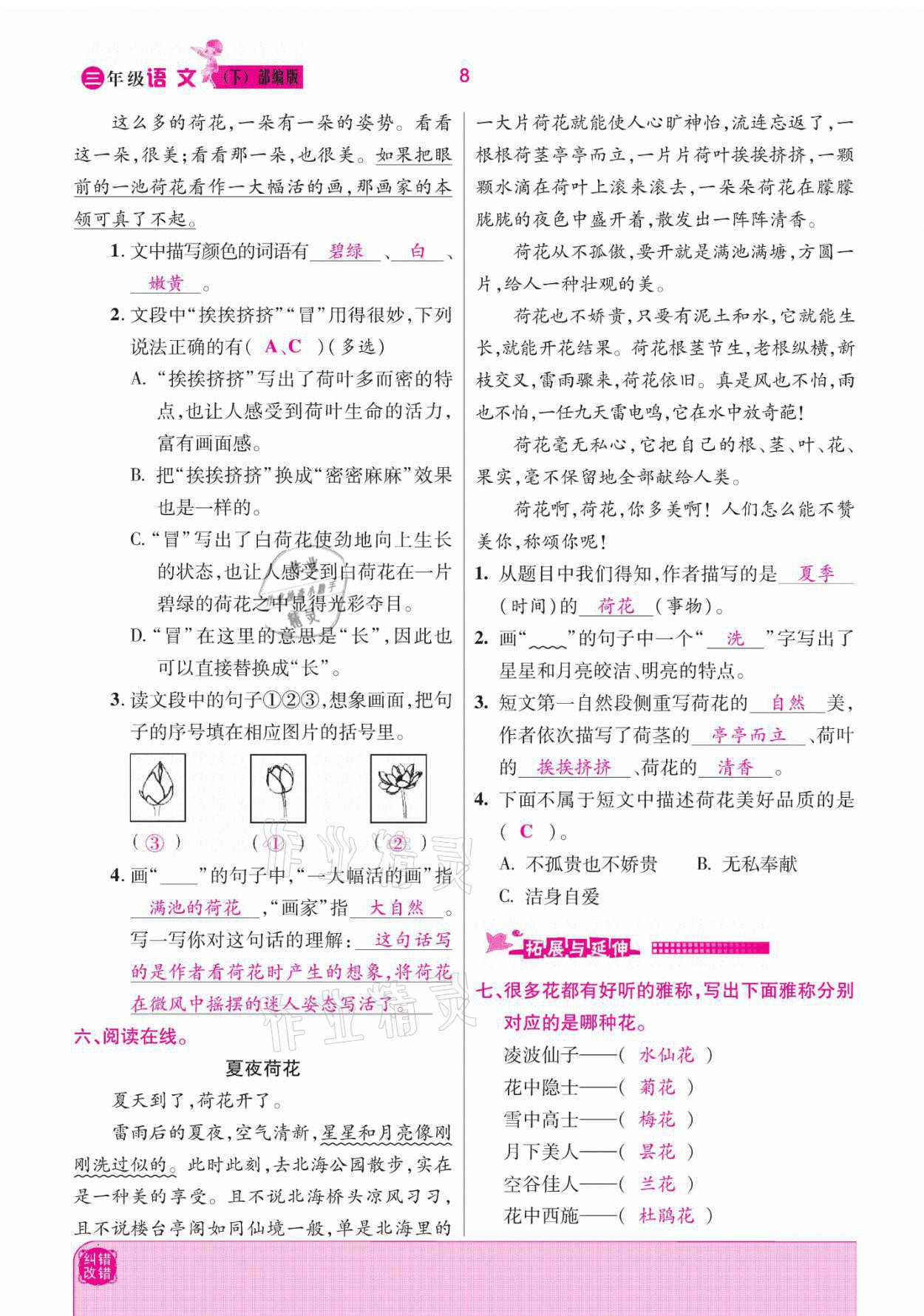 2021年小學(xué)課時(shí)優(yōu)練三年級(jí)語(yǔ)文下冊(cè)部編版 參考答案第8頁(yè)