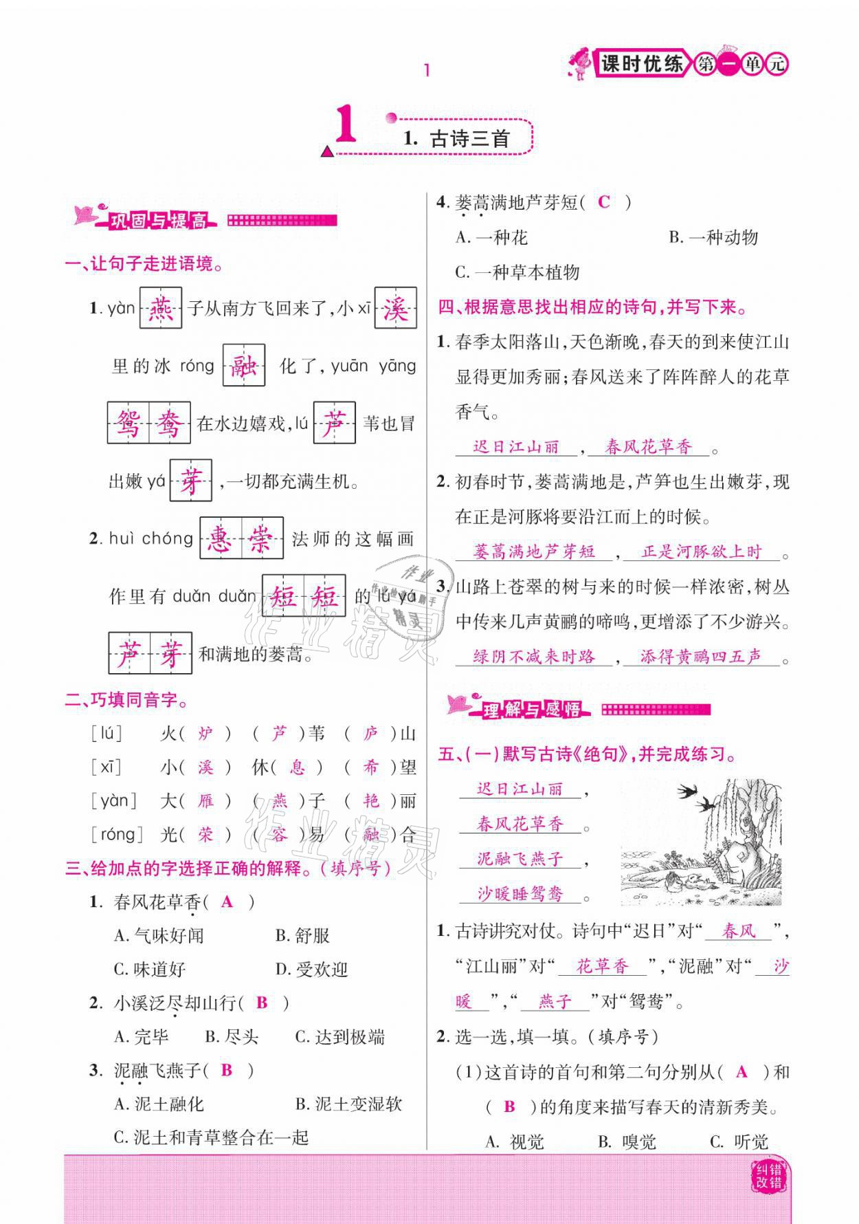 2021年小學(xué)課時(shí)優(yōu)練三年級(jí)語(yǔ)文下冊(cè)部編版 參考答案第1頁(yè)