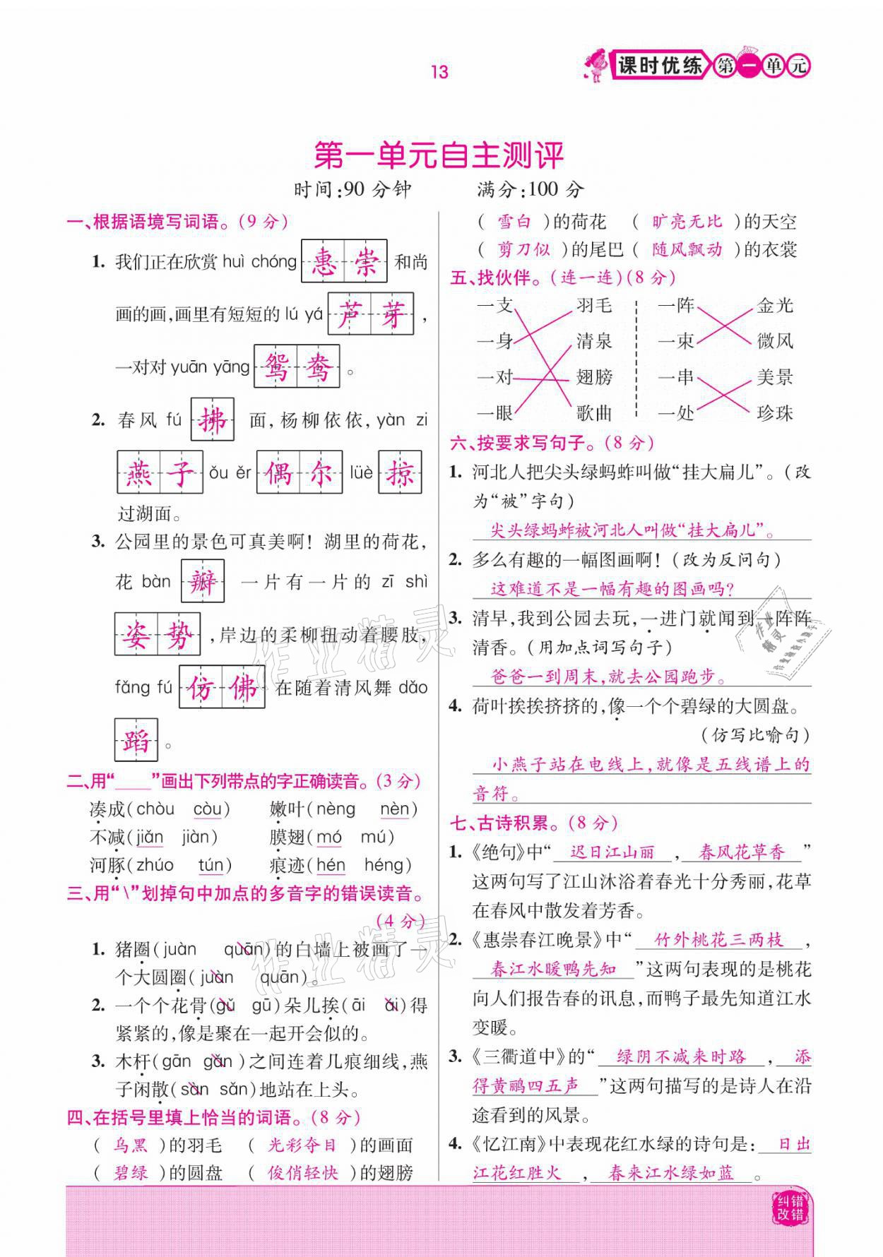 2021年小學(xué)課時優(yōu)練三年級語文下冊部編版 參考答案第13頁