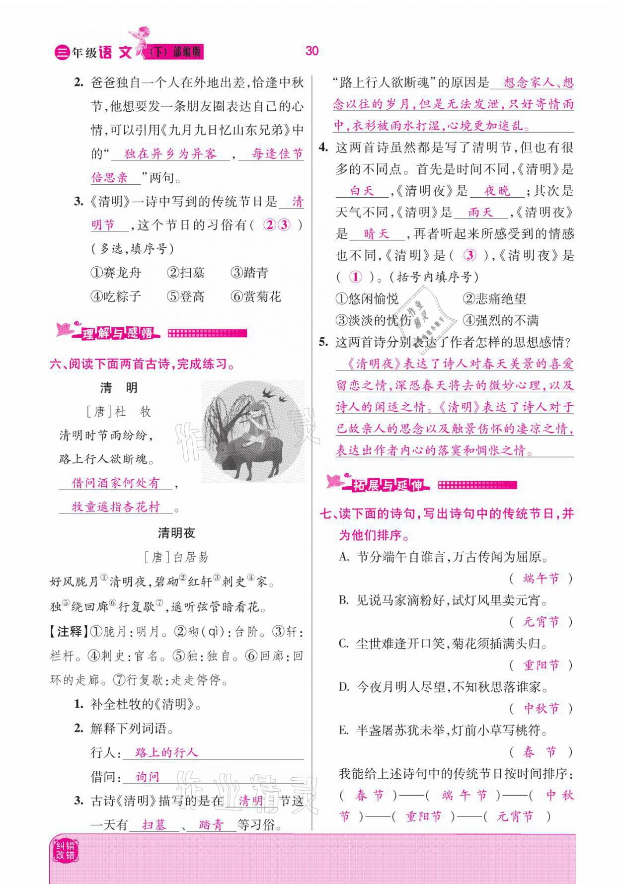 2021年小學(xué)課時(shí)優(yōu)練三年級(jí)語文下冊部編版 參考答案第30頁