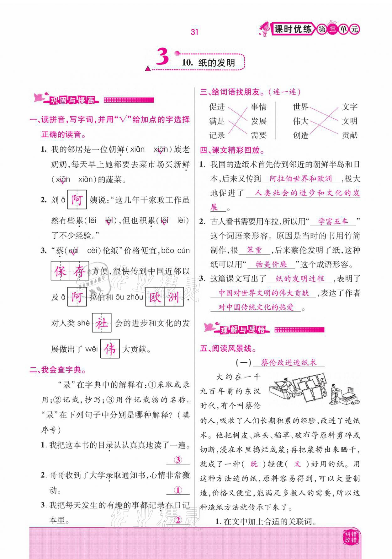 2021年小學(xué)課時(shí)優(yōu)練三年級(jí)語文下冊(cè)部編版 參考答案第31頁