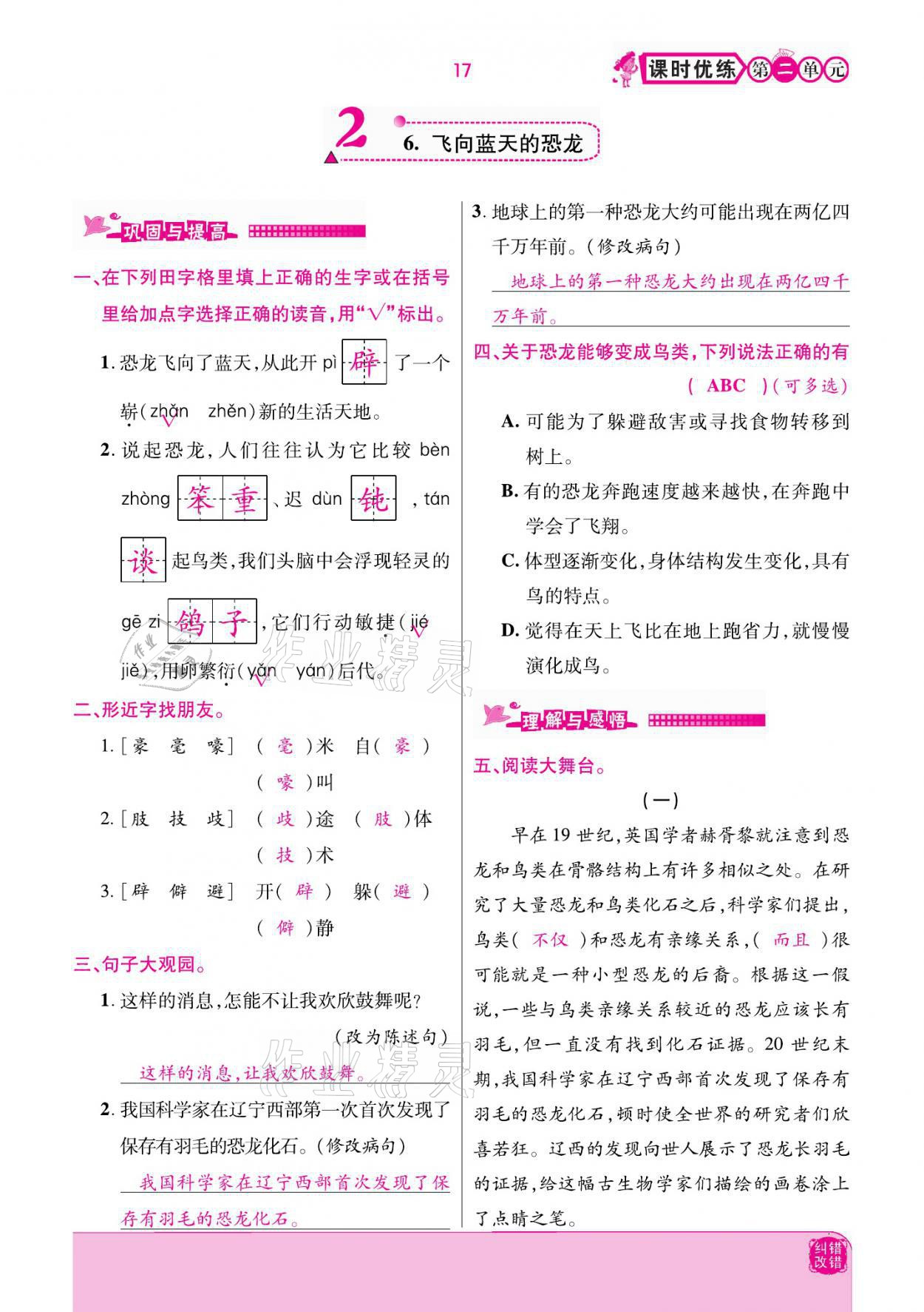 2021年小學(xué)課時優(yōu)練四年級語文下冊部編版 參考答案第17頁