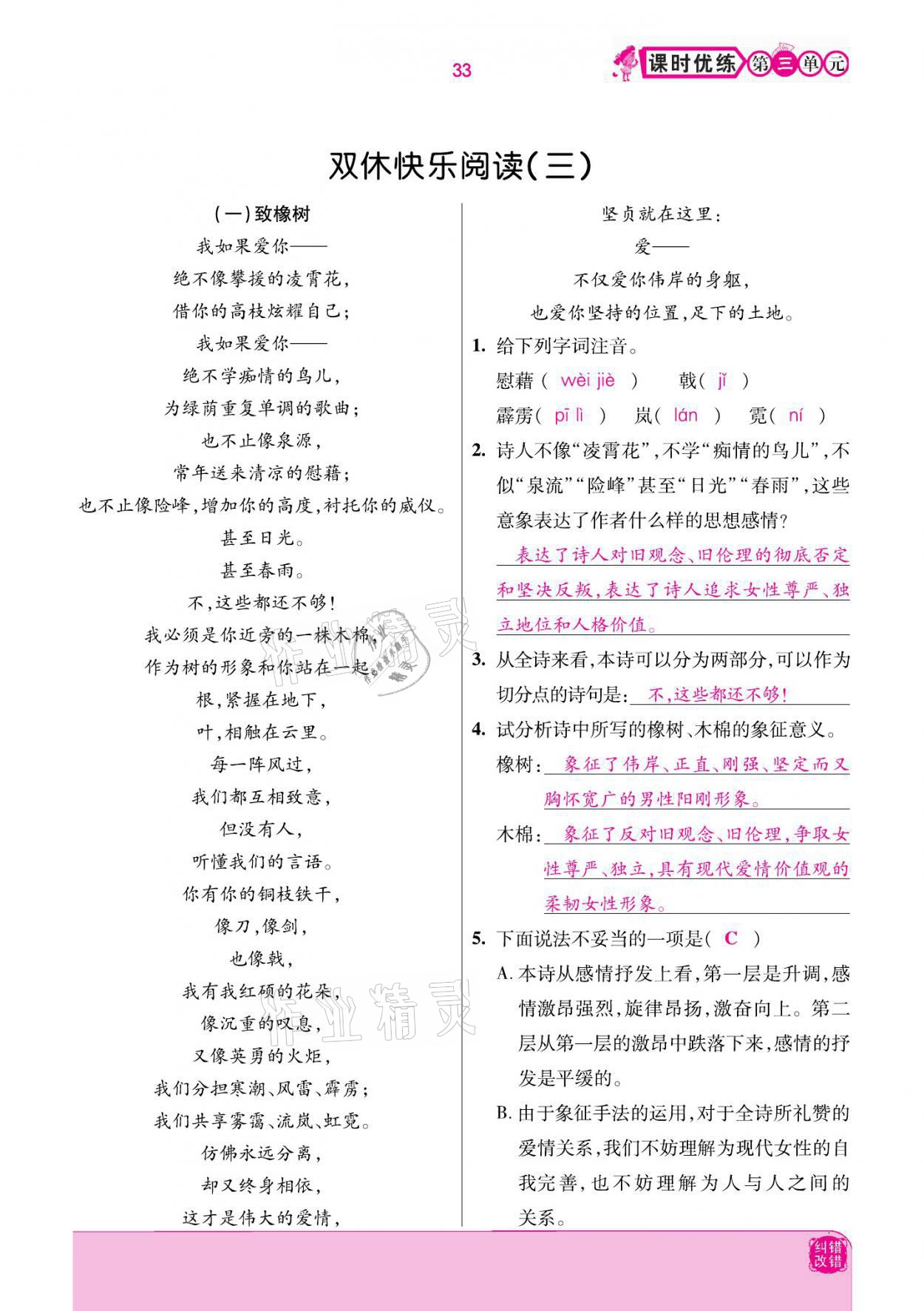 2021年小學(xué)課時(shí)優(yōu)練四年級(jí)語文下冊(cè)部編版 參考答案第33頁