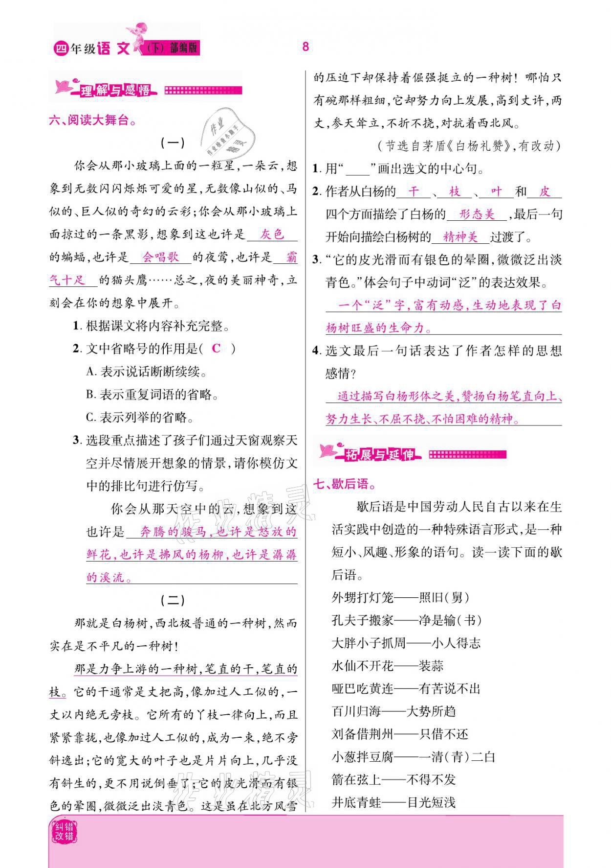 2021年小學(xué)課時(shí)優(yōu)練四年級(jí)語(yǔ)文下冊(cè)部編版 參考答案第8頁(yè)