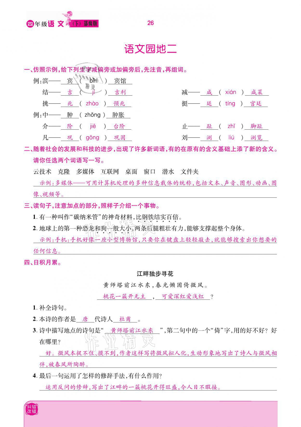 2021年小學課時優(yōu)練四年級語文下冊部編版 參考答案第26頁