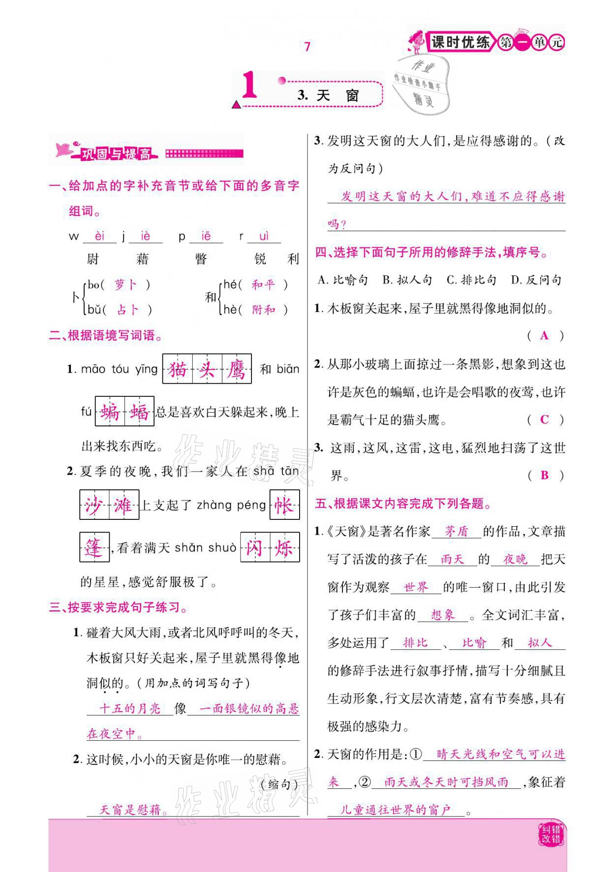 2021年小學(xué)課時優(yōu)練四年級語文下冊部編版 參考答案第7頁