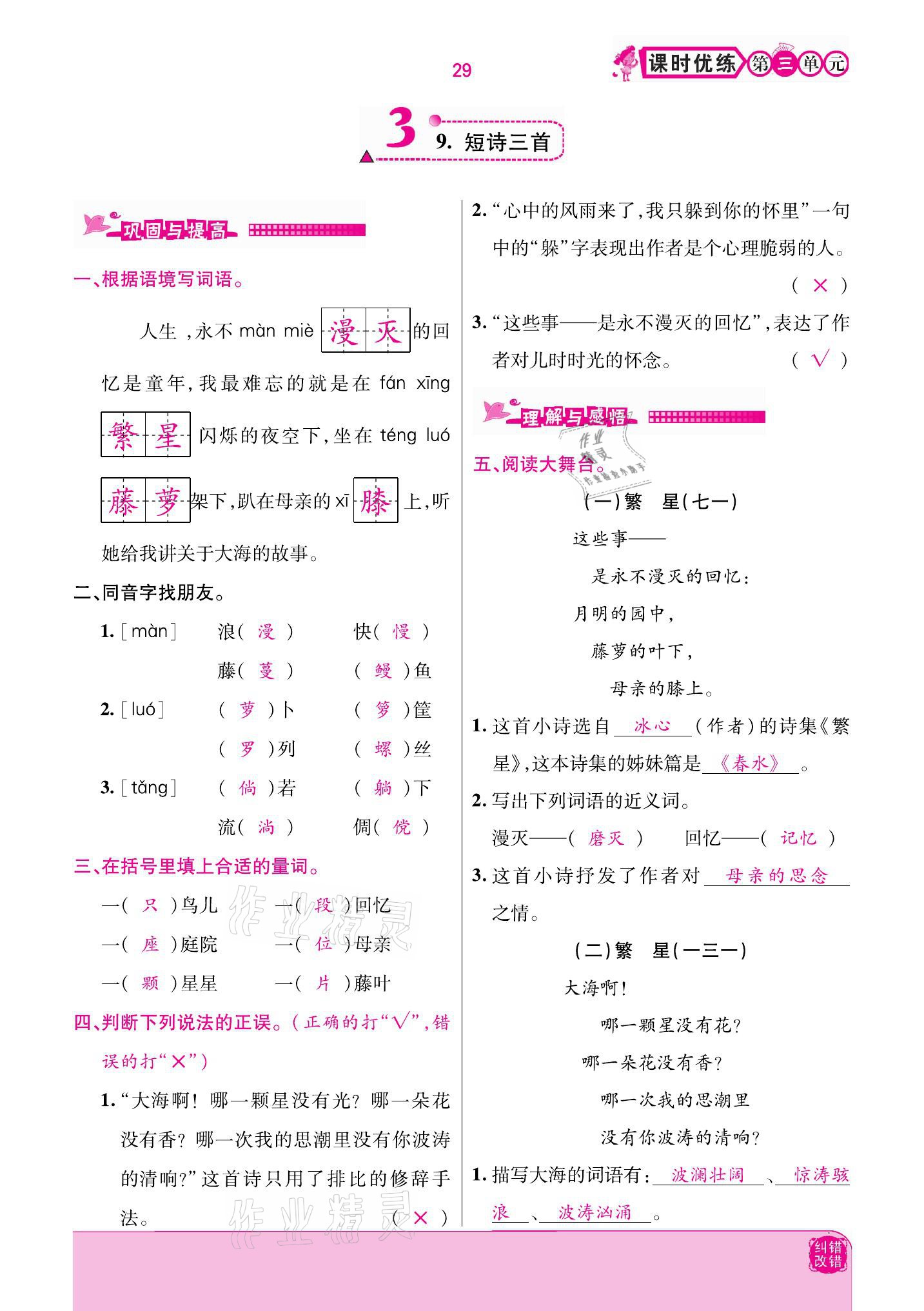 2021年小學(xué)課時優(yōu)練四年級語文下冊部編版 參考答案第29頁