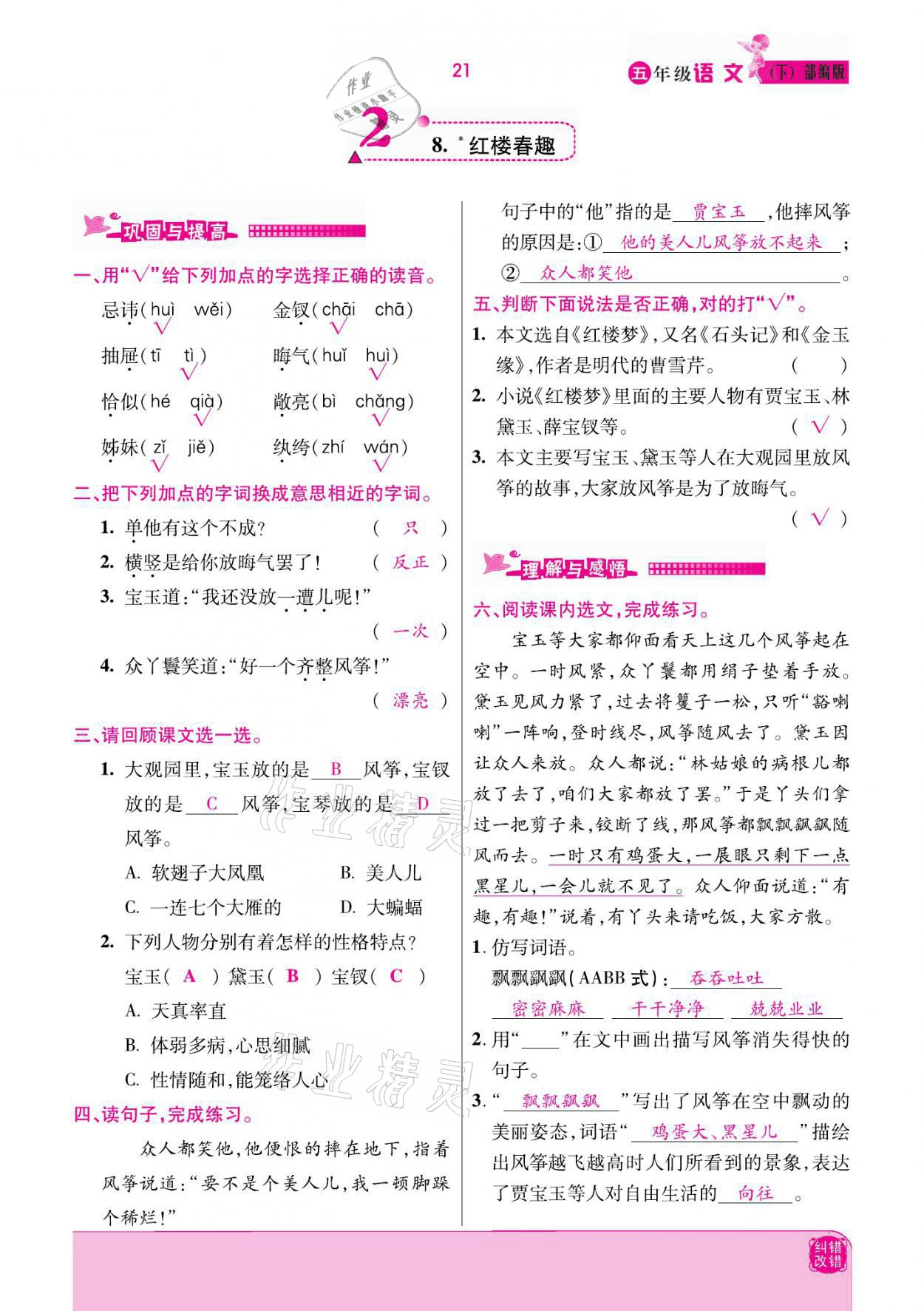 2021年小學(xué)課時優(yōu)練五年級語文下冊部編版 參考答案第21頁