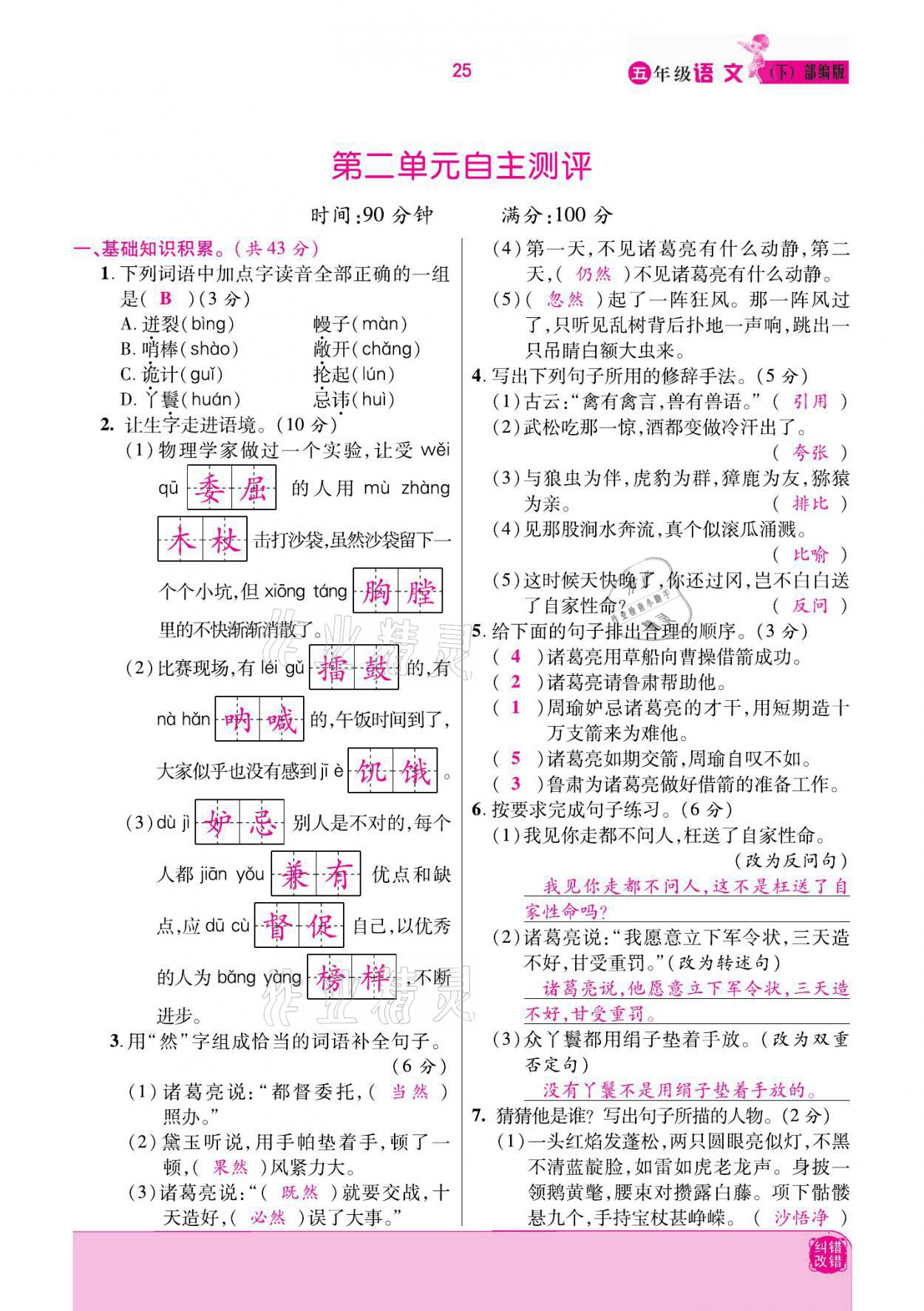 2021年小學(xué)課時(shí)優(yōu)練五年級(jí)語(yǔ)文下冊(cè)部編版 參考答案第25頁(yè)