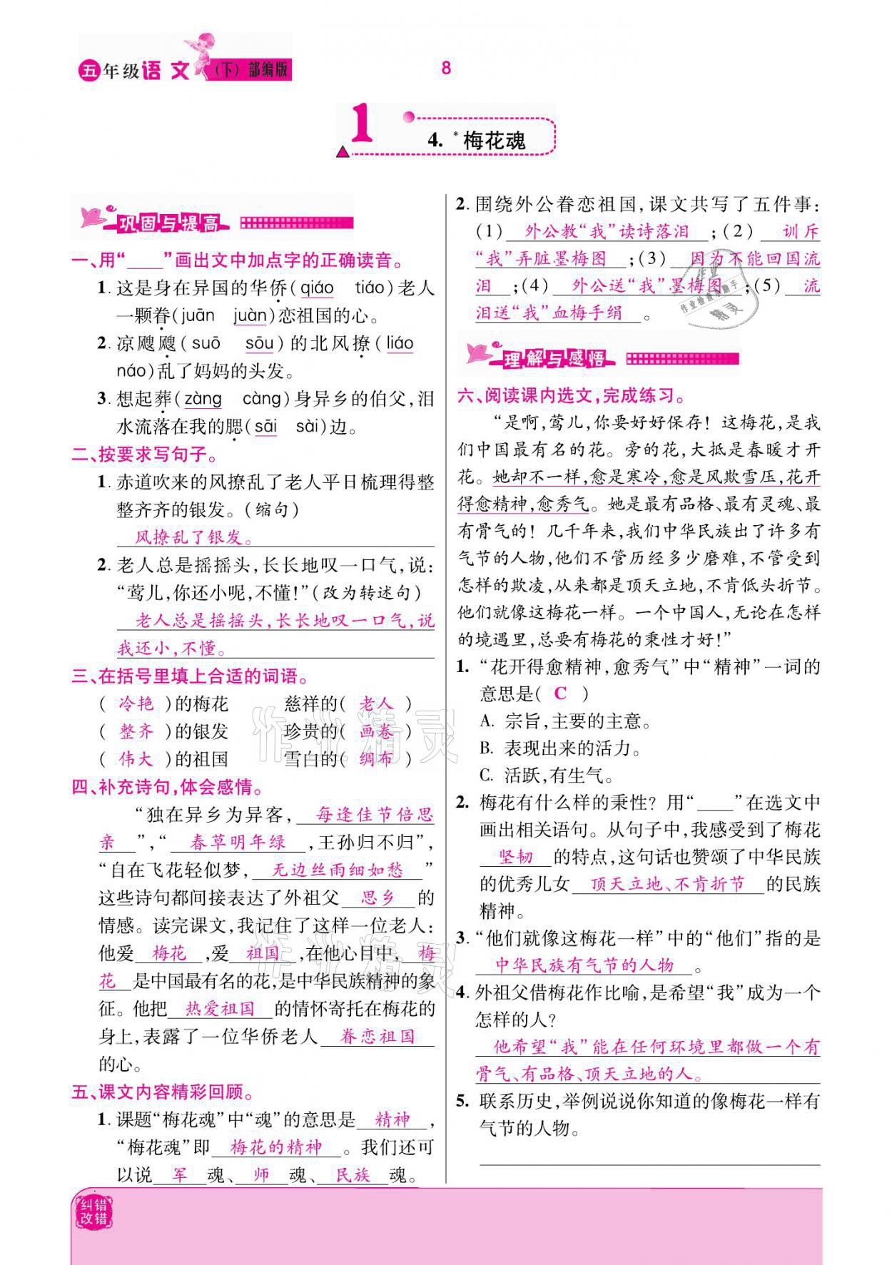 2021年小學(xué)課時(shí)優(yōu)練五年級(jí)語(yǔ)文下冊(cè)部編版 參考答案第8頁(yè)