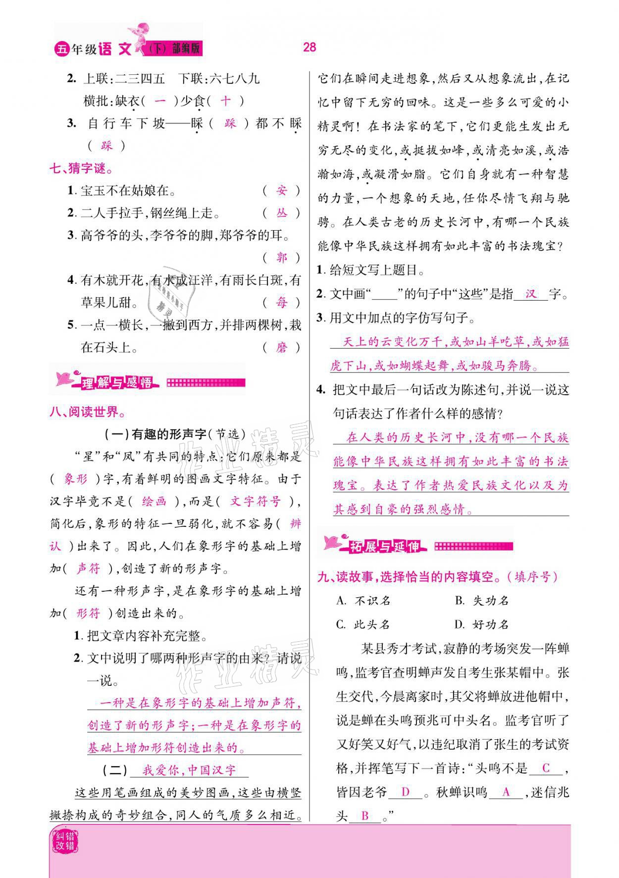 2021年小學(xué)課時優(yōu)練五年級語文下冊部編版 參考答案第28頁